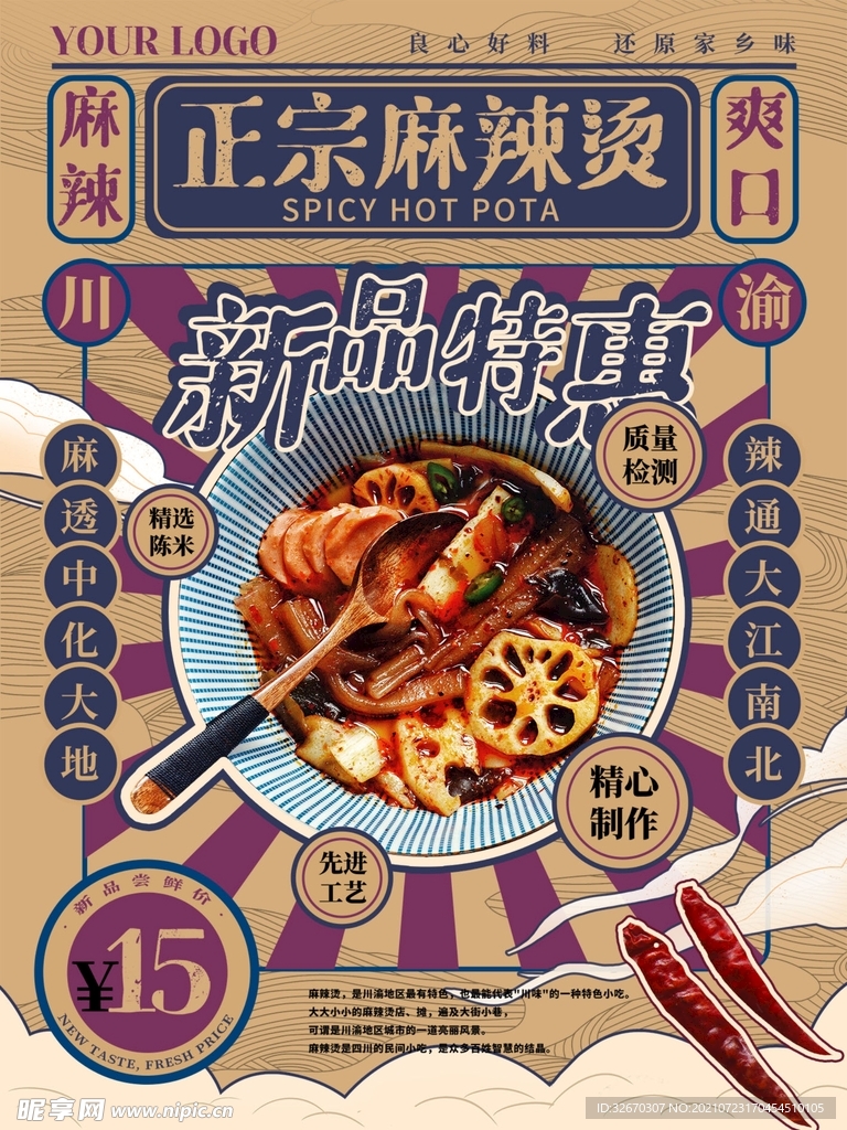民国风麻辣烫美食海报