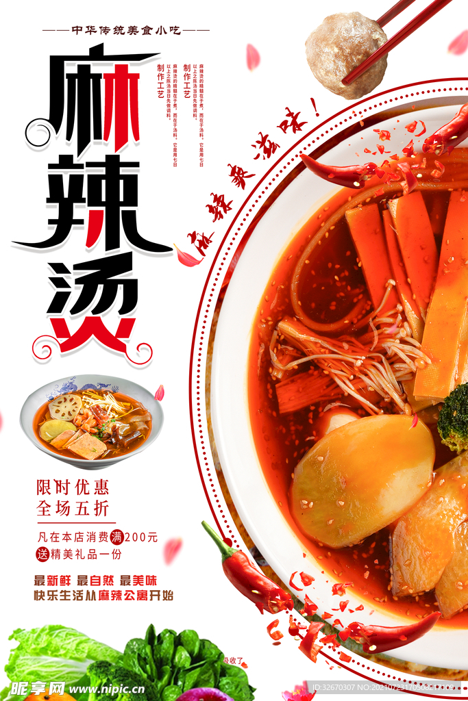 麻辣烫美食海报