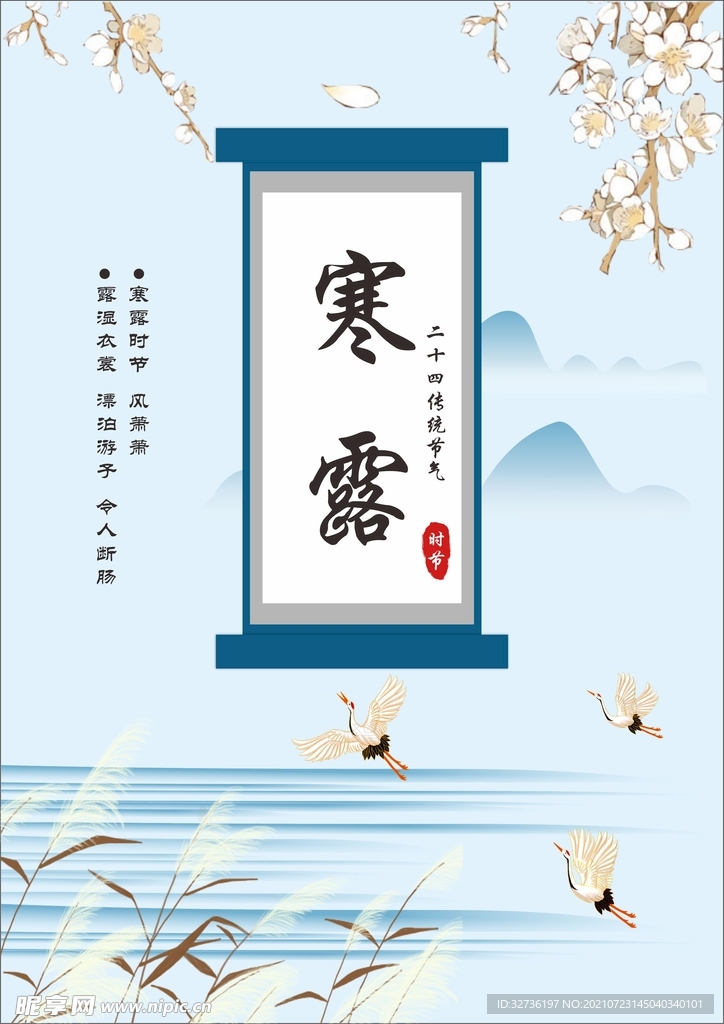 传统节气寒露
