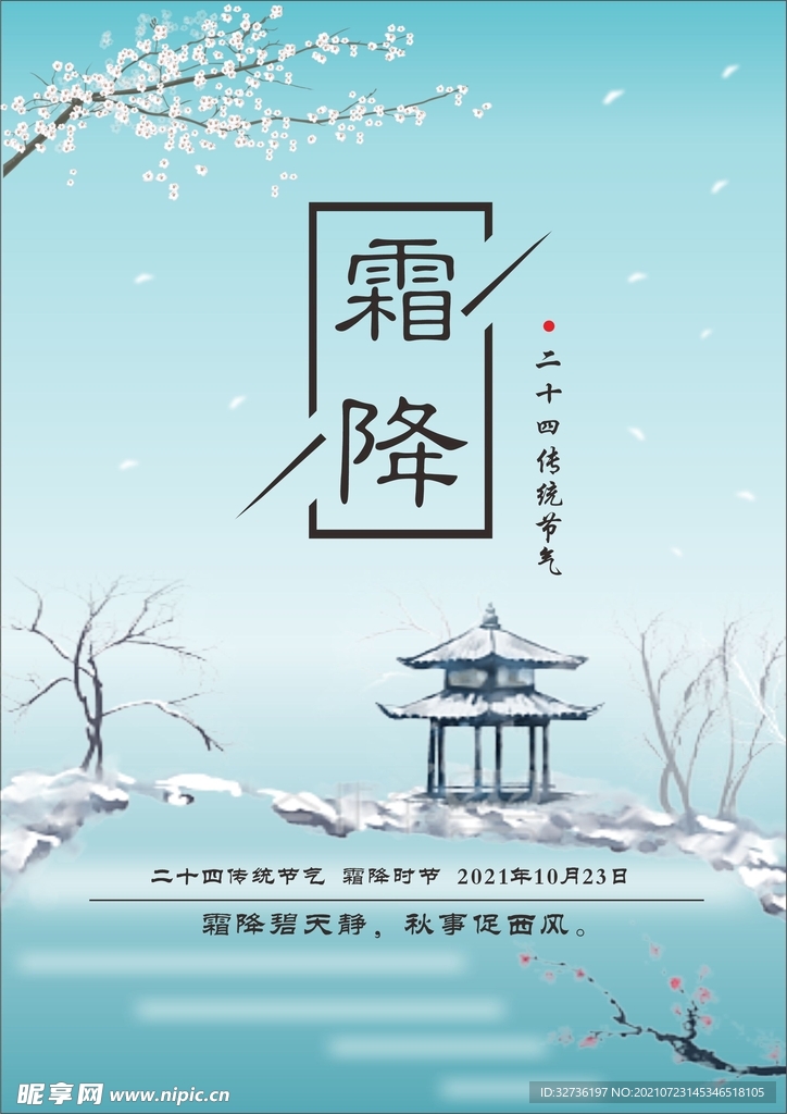 传统节气霜降