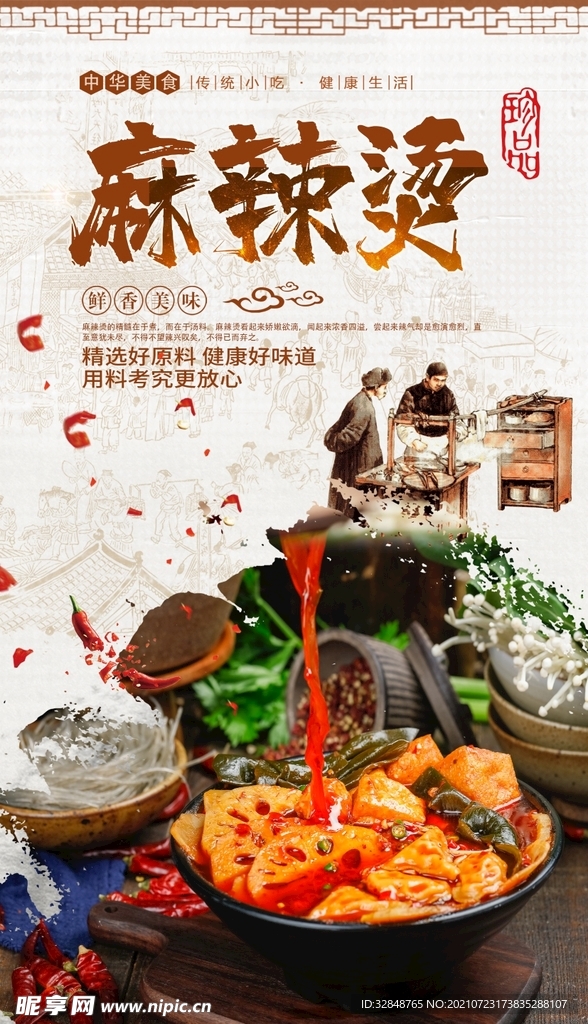 麻辣烫文化海报 美食展板