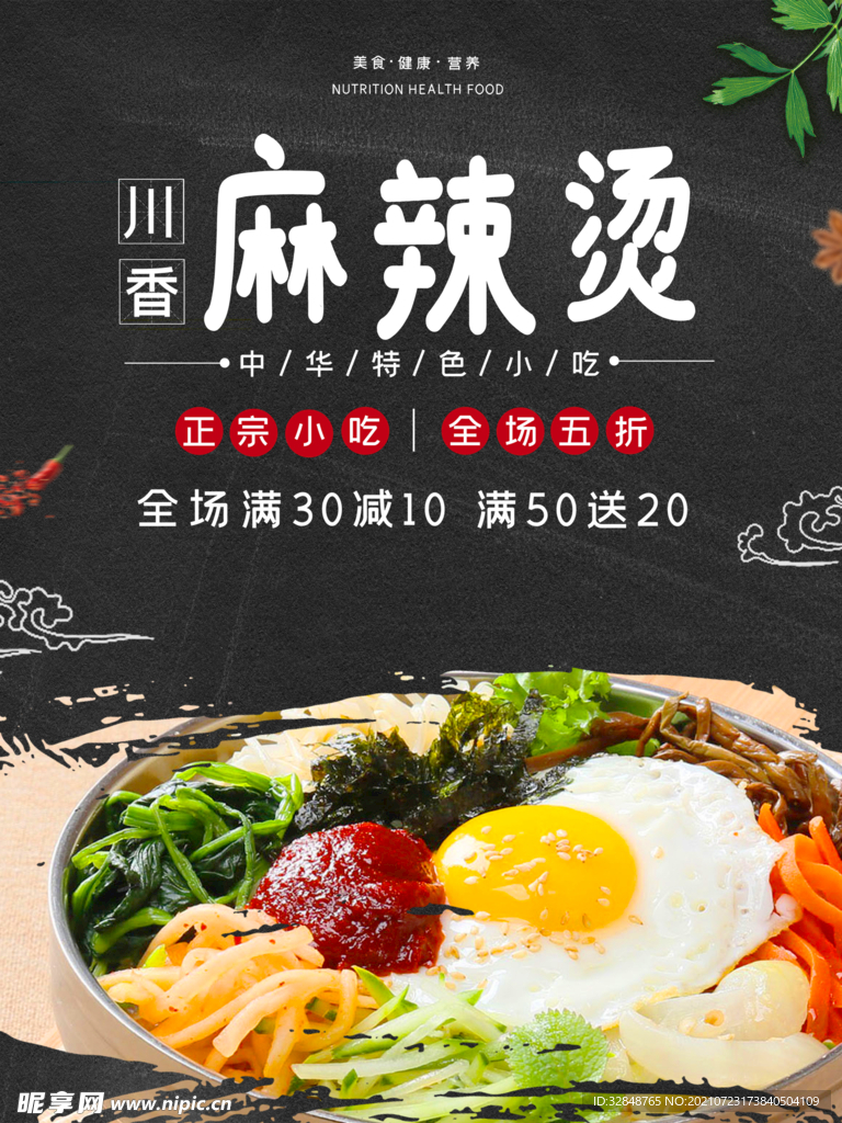 火锅麻辣烫海报 美食展板