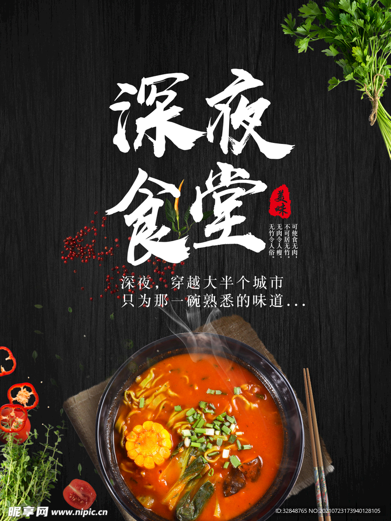 深夜食堂 麻辣烫美食海报