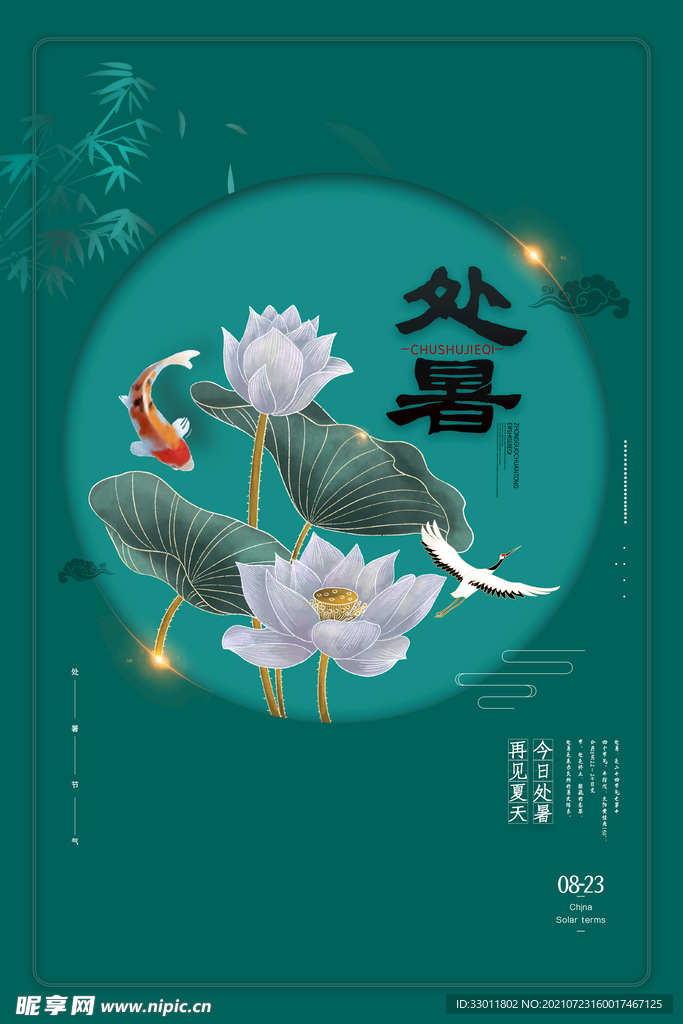 处暑
