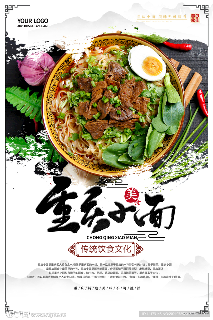 中国风重庆小面美食海报