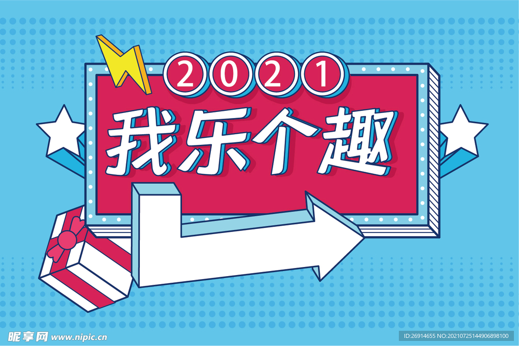 我乐个趣主题形象海报展板