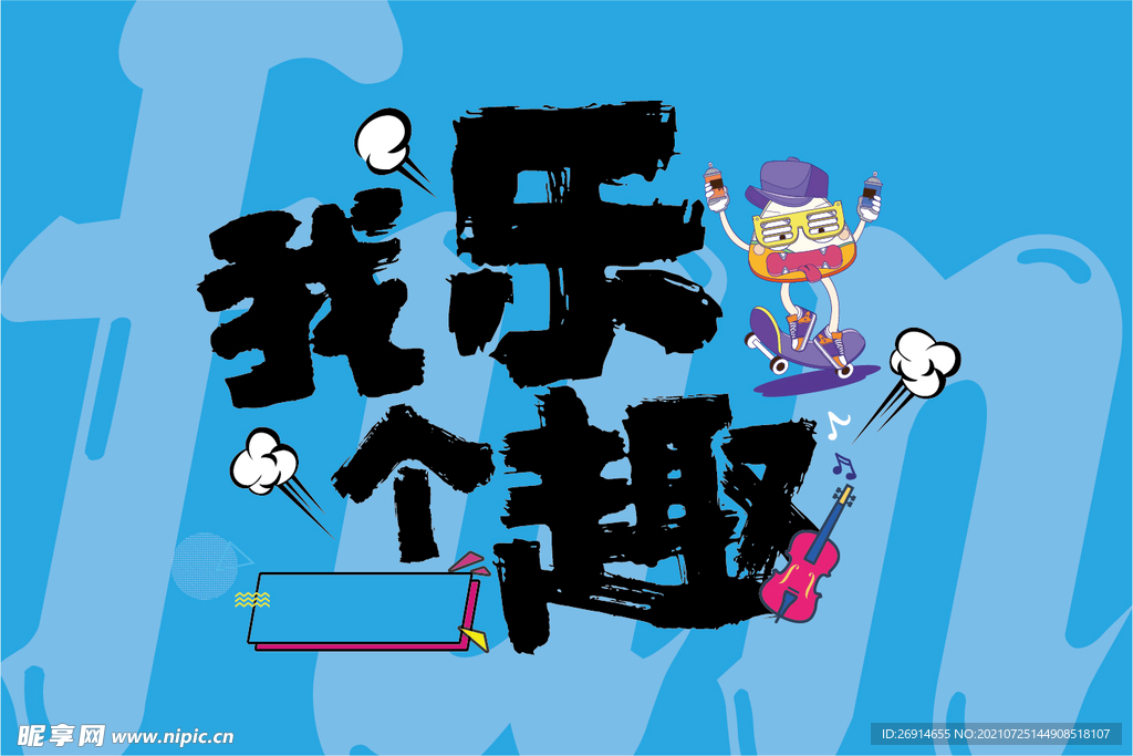 我乐个趣主题形象海报展板