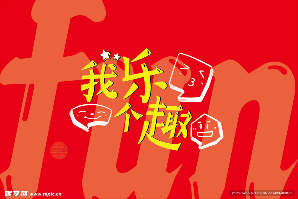 我乐个趣主题形象海报展板