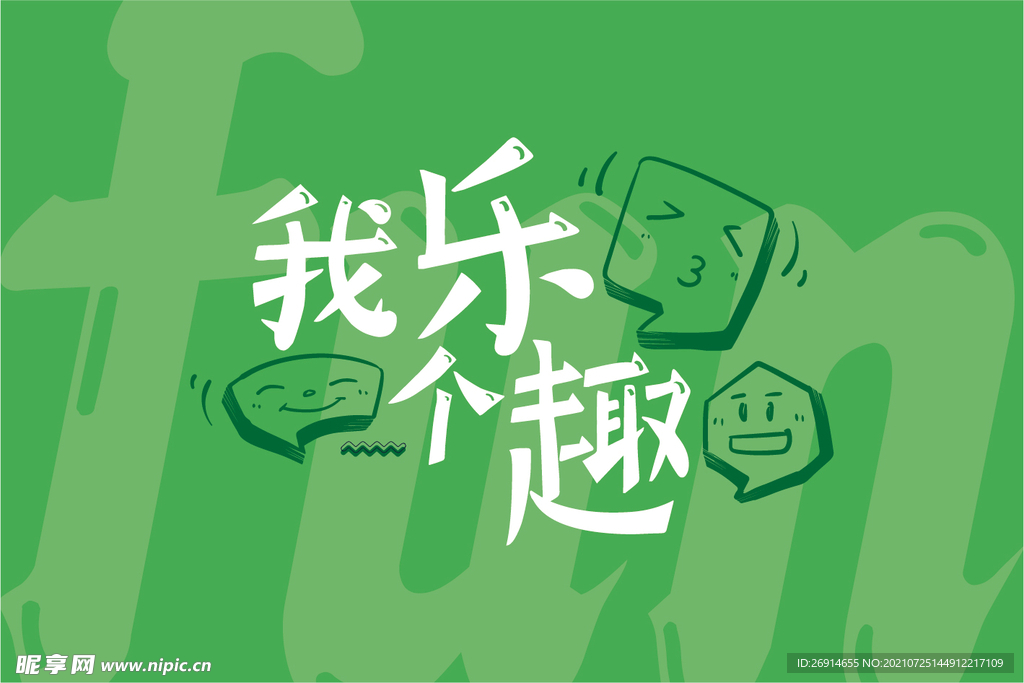 我乐个趣主题形象海报展板