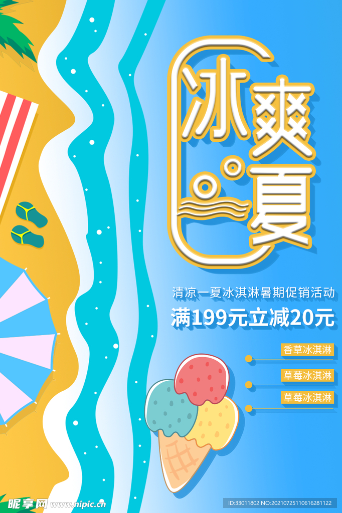 冰爽夏日