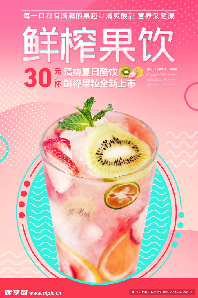 鲜榨果饮