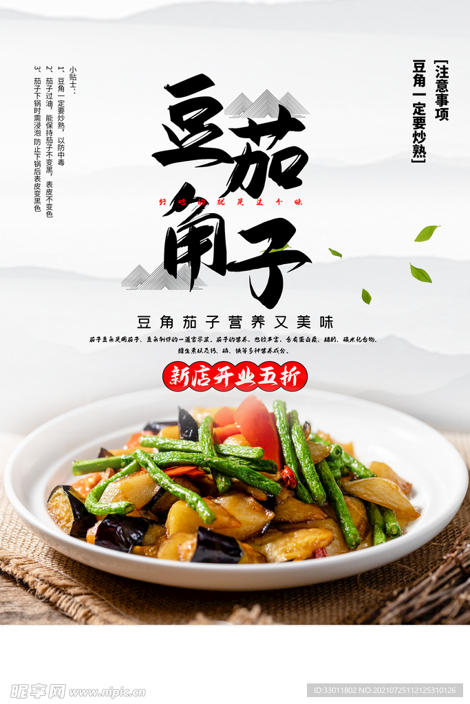 豆角茄子