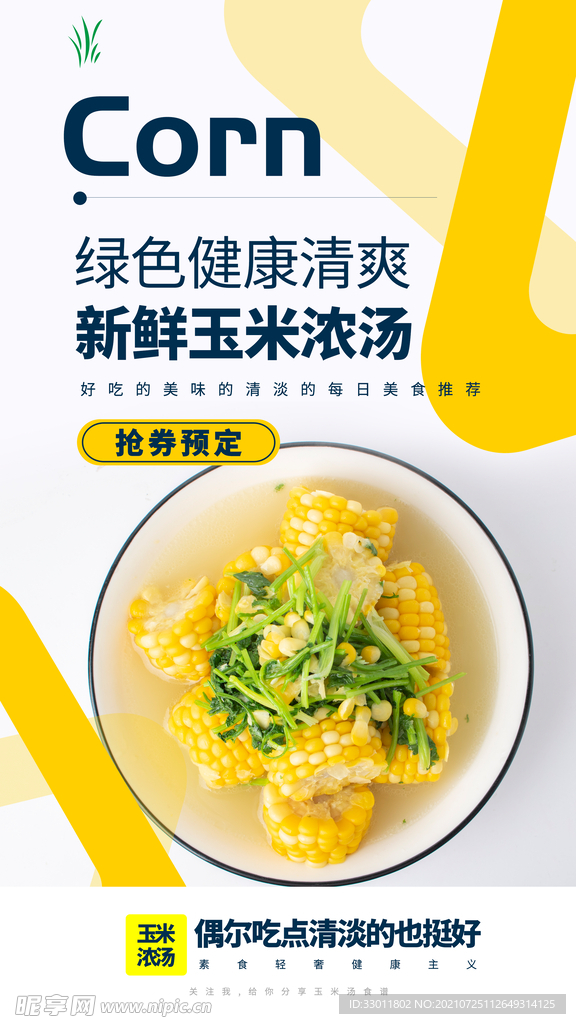 新鲜玉米浓汤