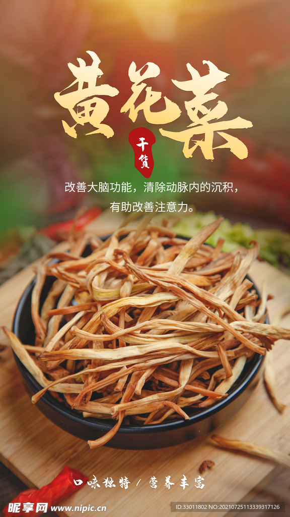 黄花菜