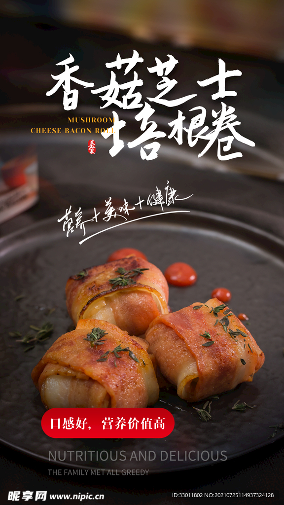 香菇芝士培根卷