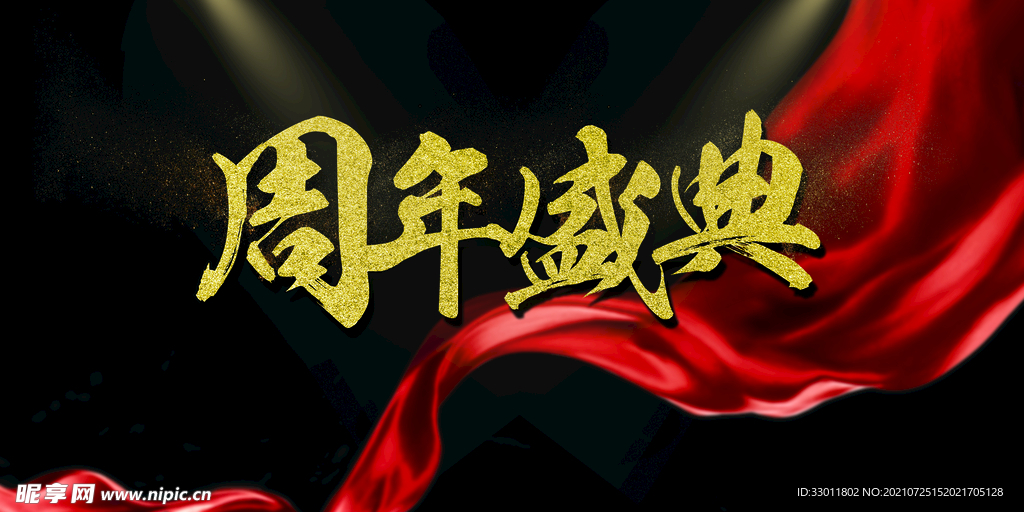 周年盛典