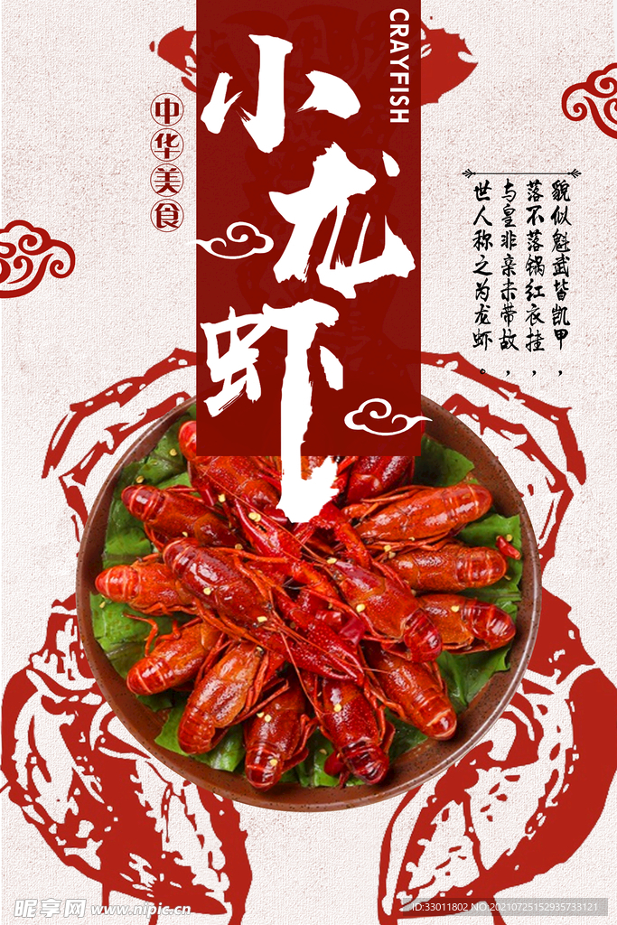 夏季小龙虾