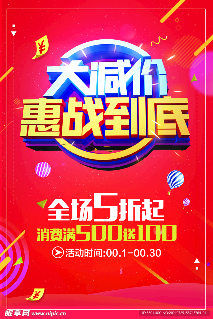 大减价惠战到底