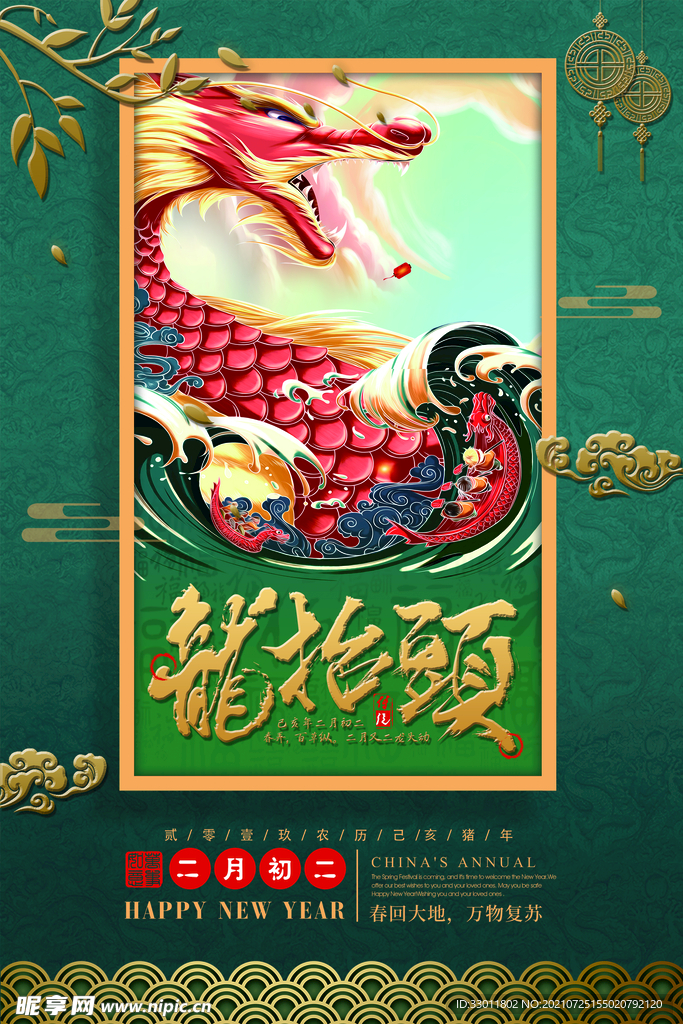 龙抬头 