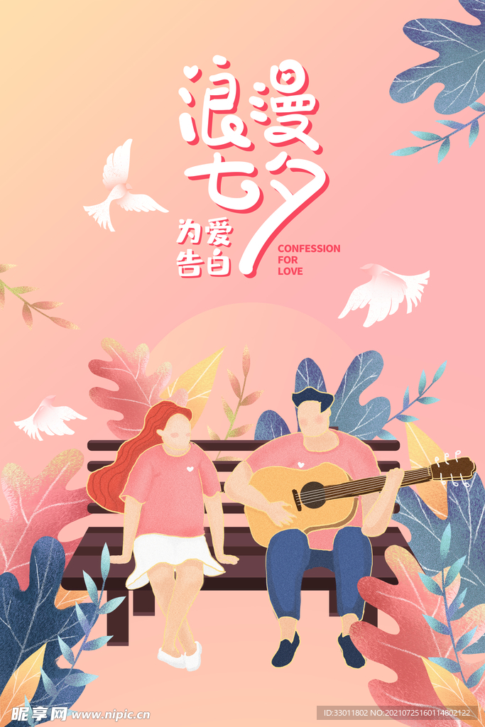浪漫七夕