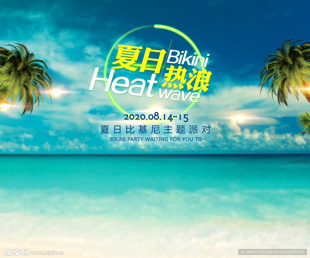 酒吧夏日热浪户外海报