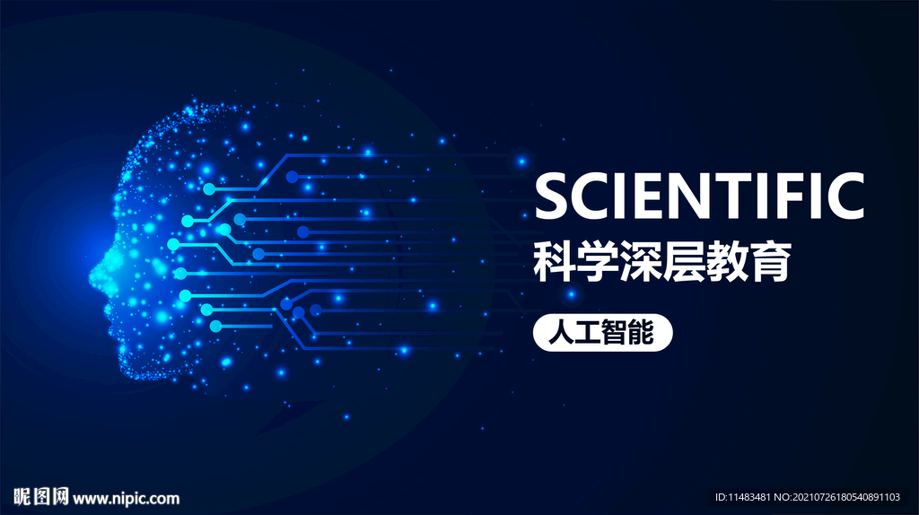 人工智能科学教育