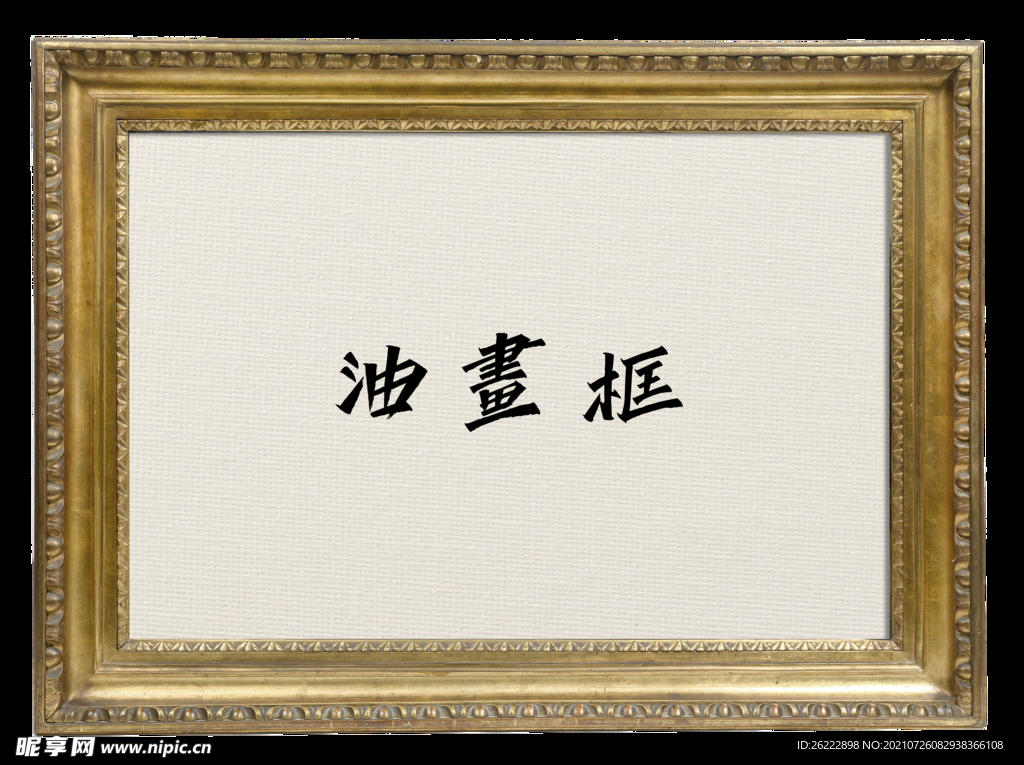 欧美古典油画框