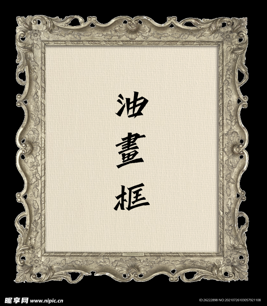 欧美古典油画框