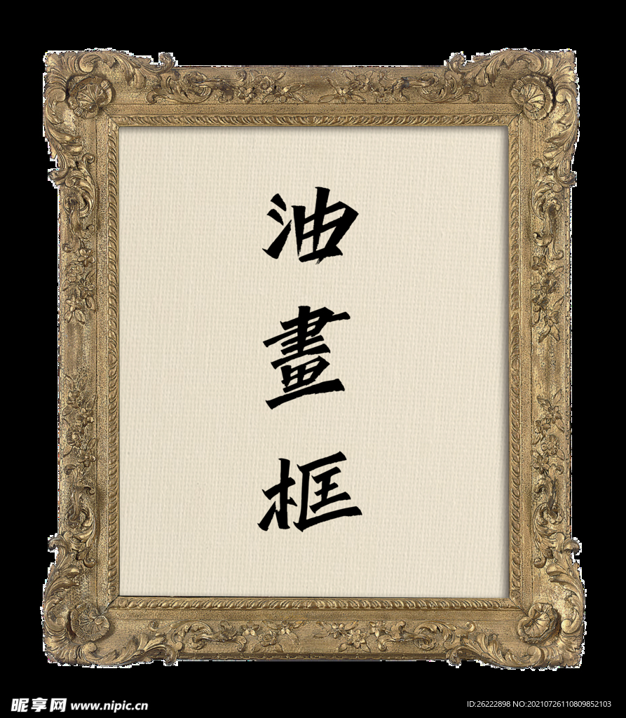 古典油画框
