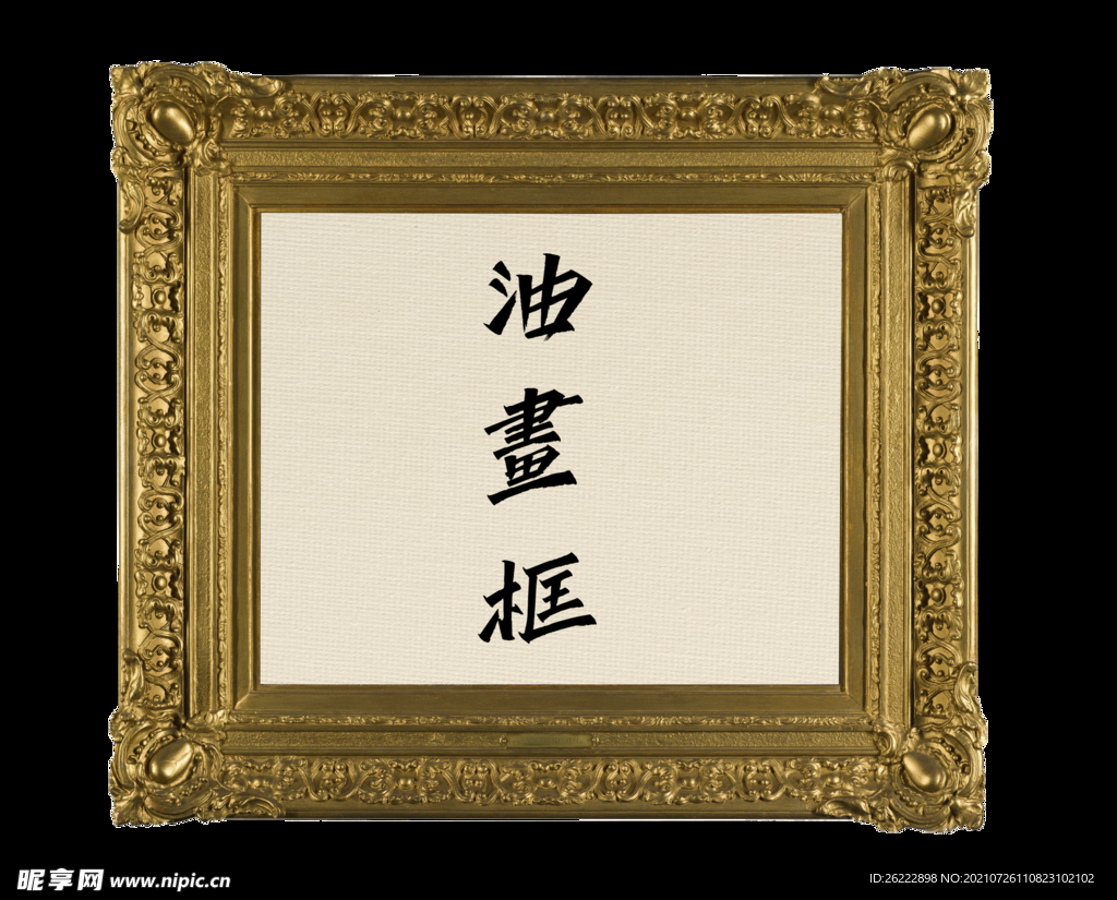 欧美古典油画框