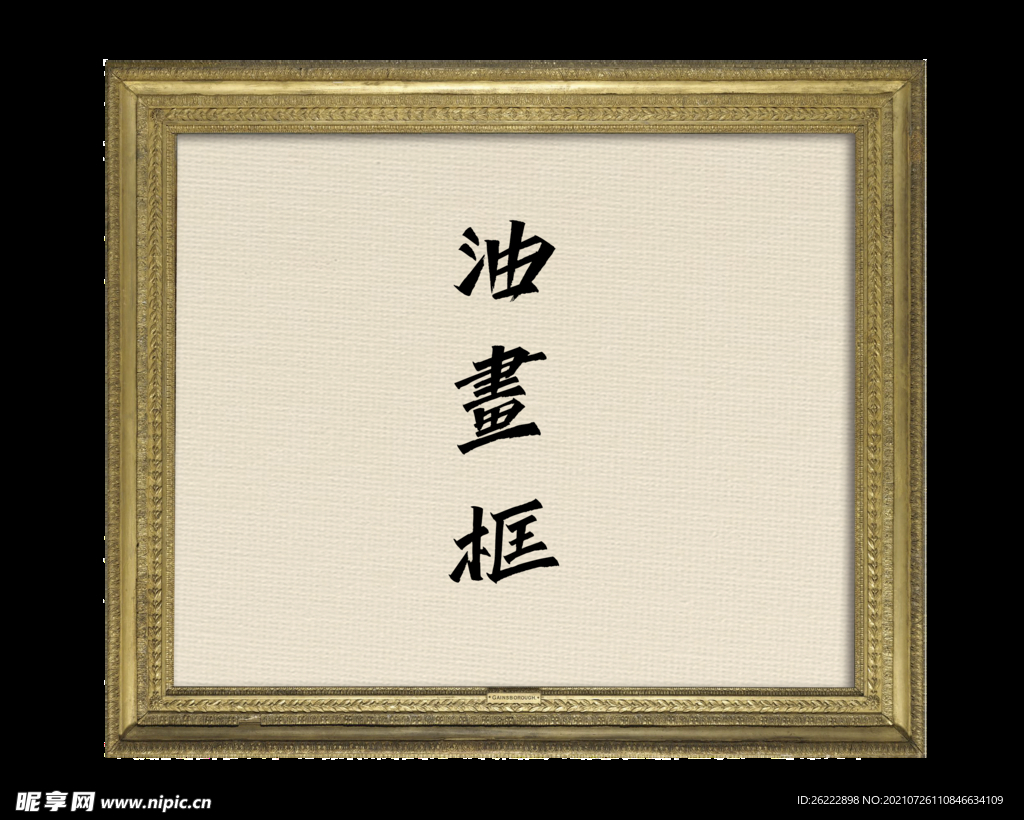 欧美古典油画框 