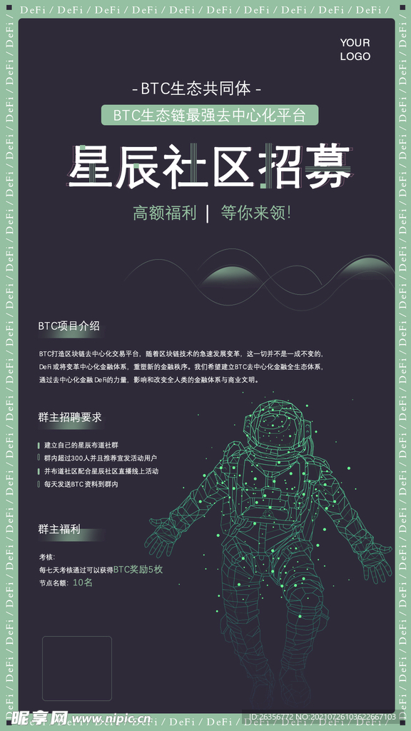 区块链科技招聘海报