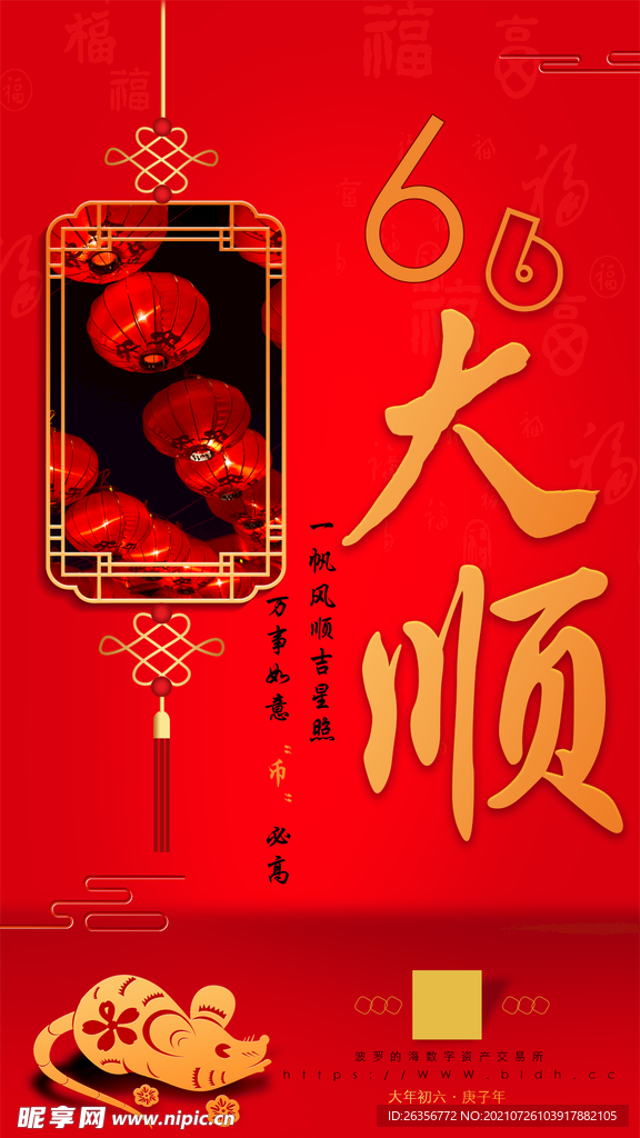 六六大顺喜庆海报