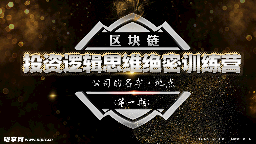 黑金投资逻辑培训海报