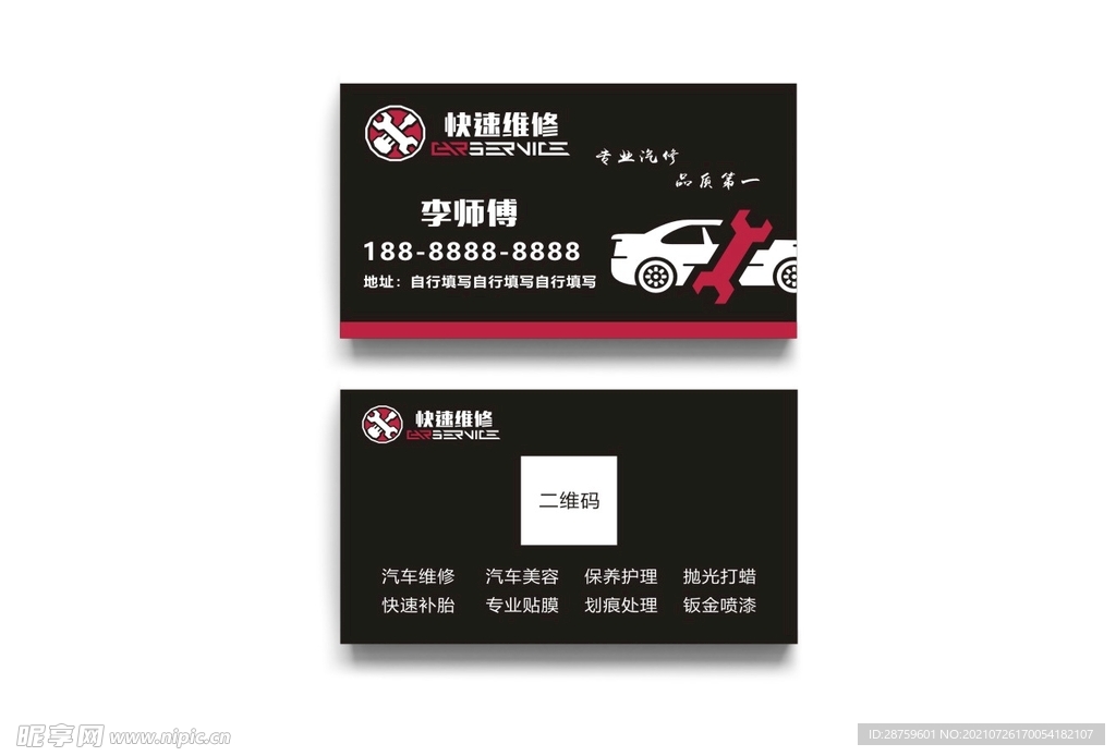 汽车维修名片