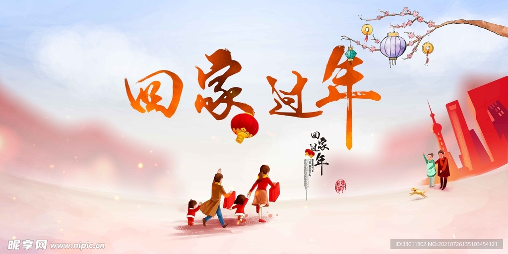 回家过年