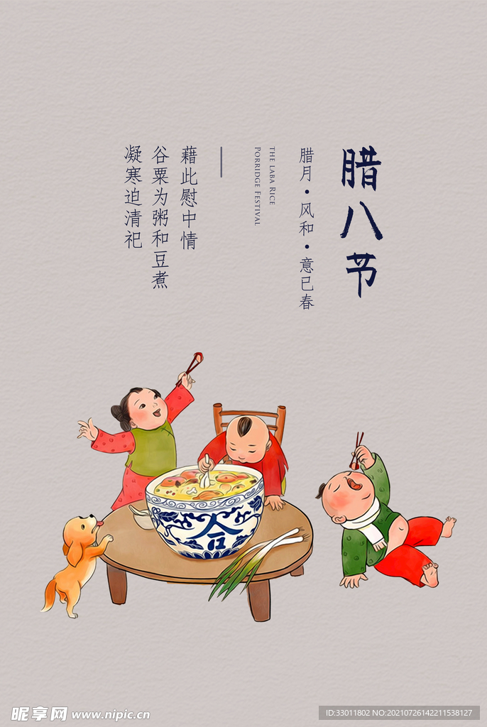 腊八节