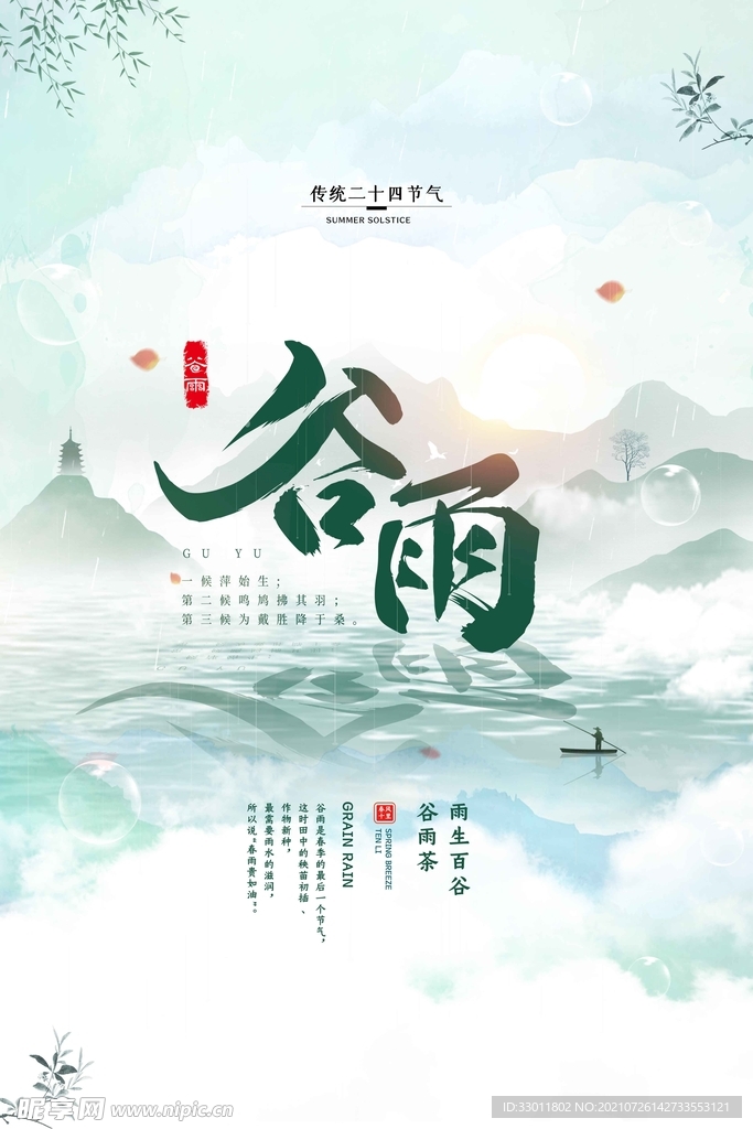 谷雨