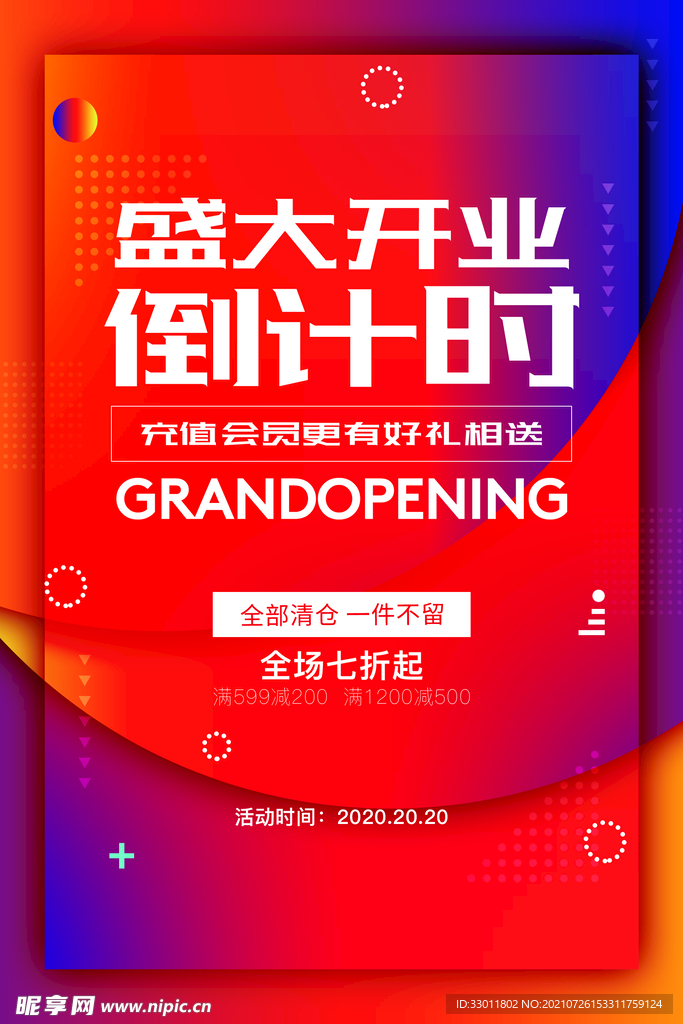盛大开业倒计时