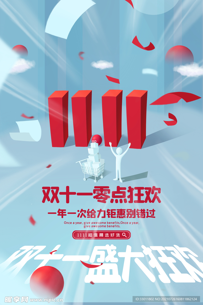 双11促销