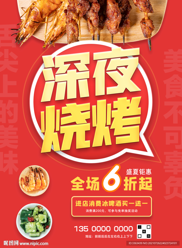 夏季促销烧烤海报