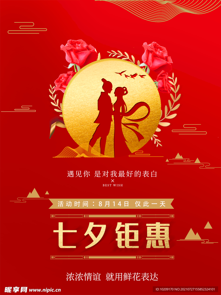 七夕钜惠