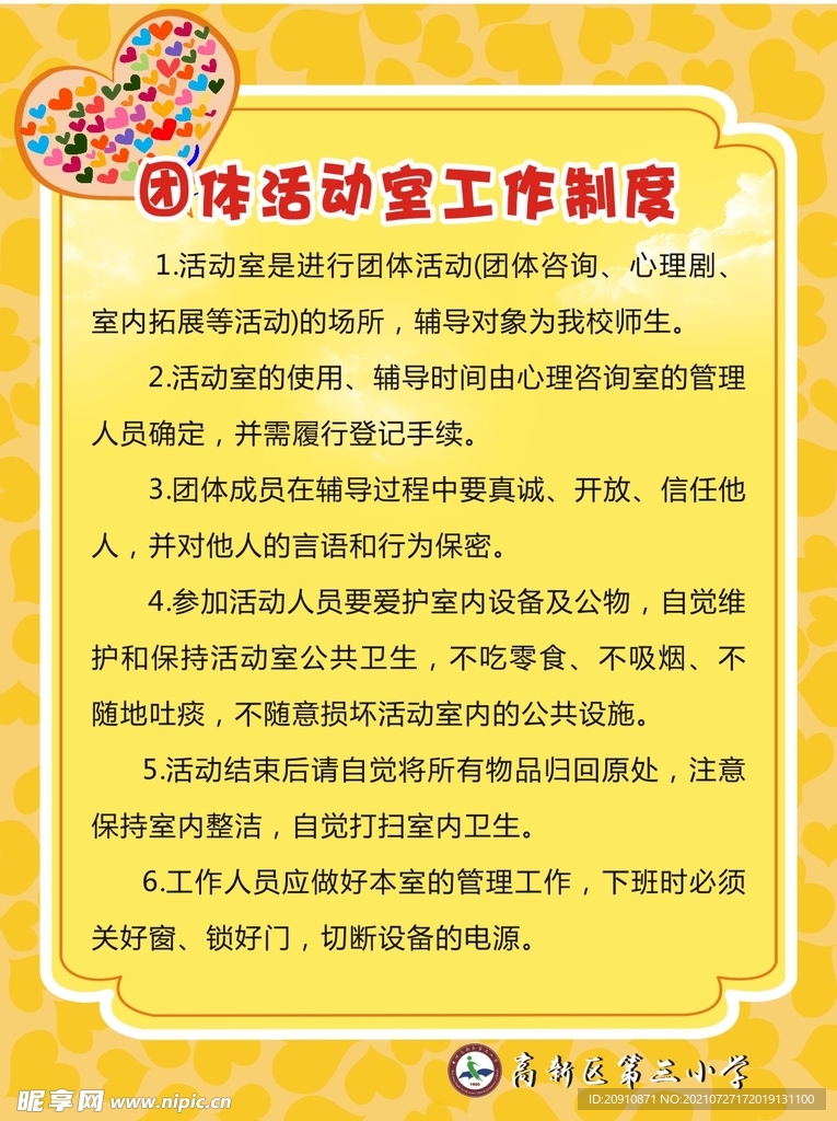 团体活动室工作制度