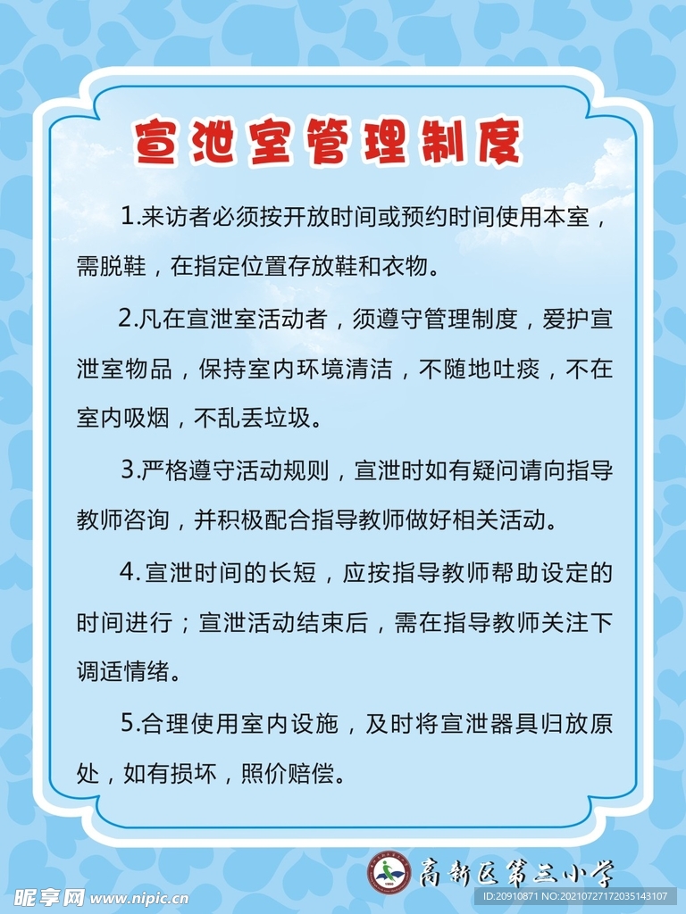 宣泄室管理制度