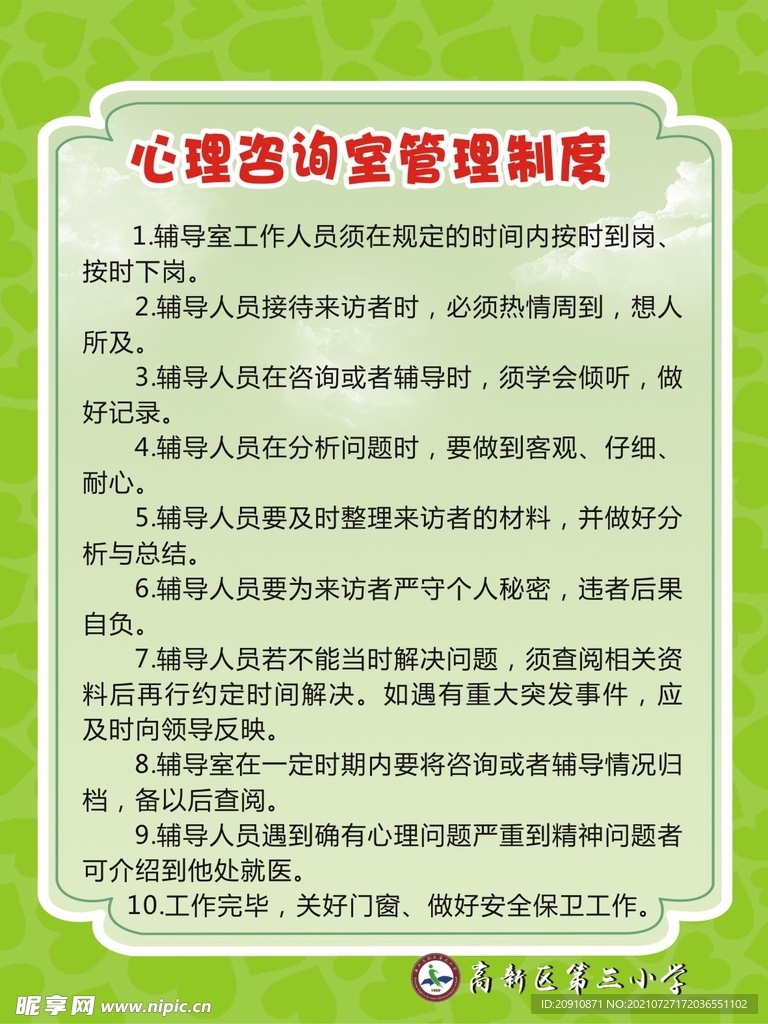 心理咨询室管理制度