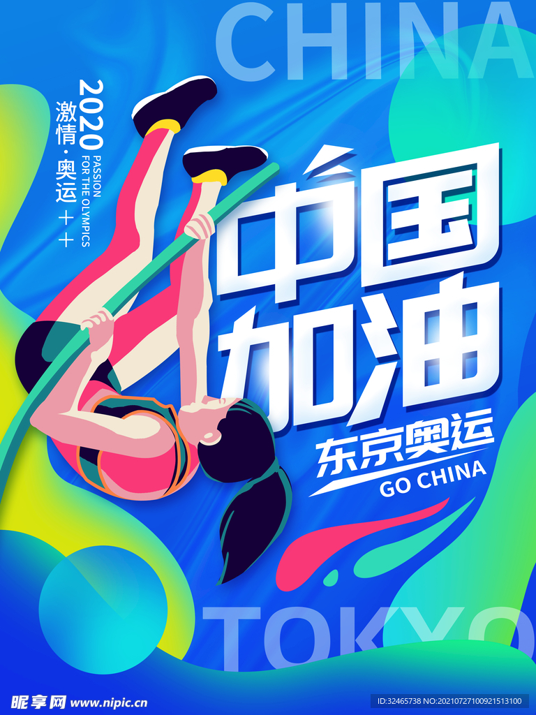 东京奥运 中国加油