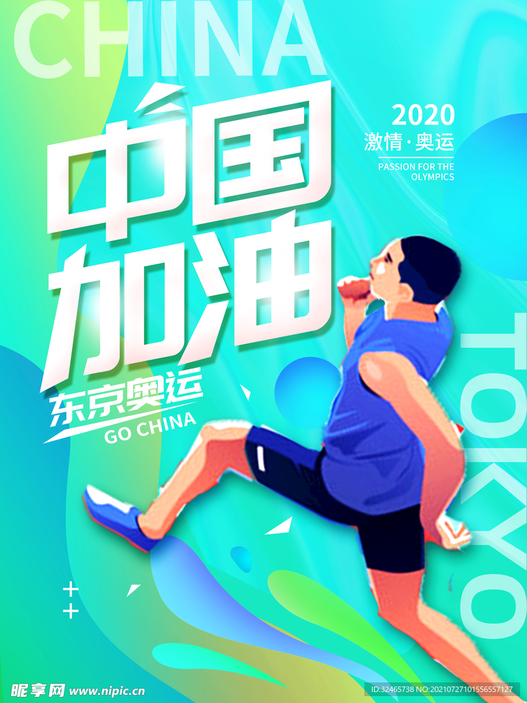 东京奥运 中国加油