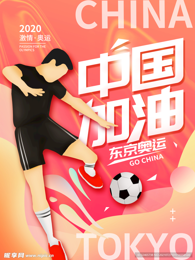 东京奥运 中国加油