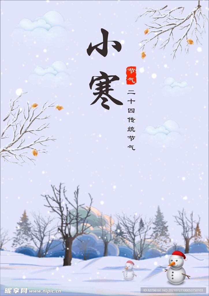 传统节气小寒