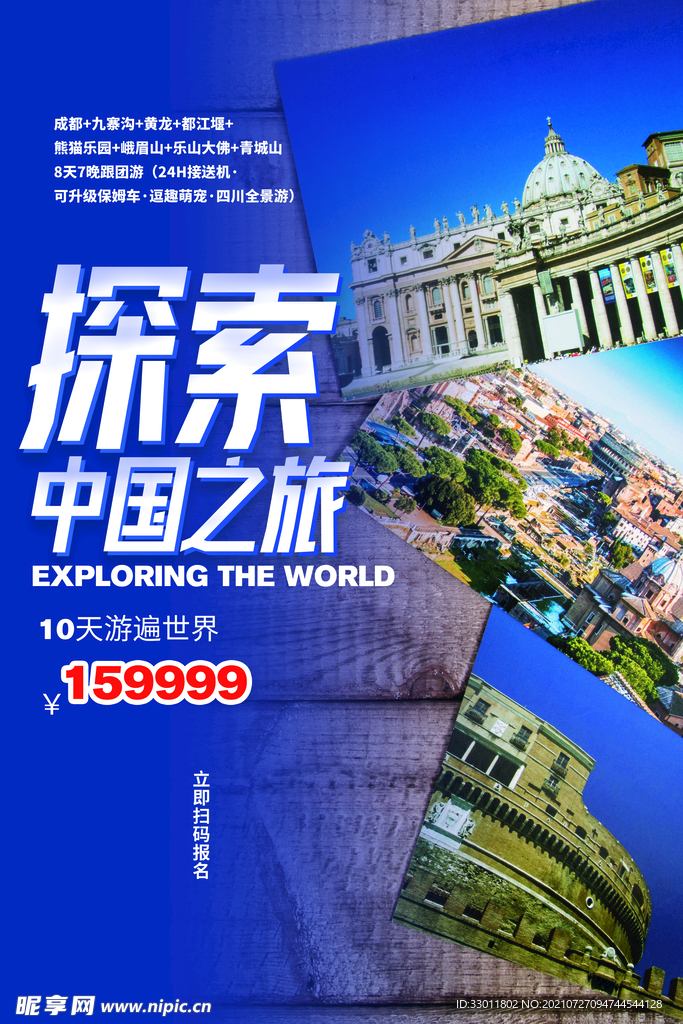 探索中国之旅